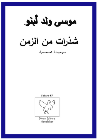 ‫شذرات من الزمن‬ Ebook